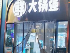 -大锅强·蒸海鲜青岛菜(吾悦广场店)