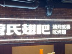 -管氏翅吧(望京东店)
