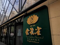 门面-金孔雀德宏傣味餐馆(魏公村店)