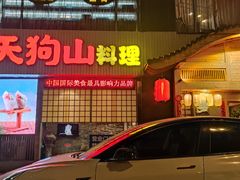 -天狗山料理(省体店)