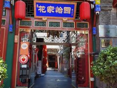 -花家怡园(四合院总店)