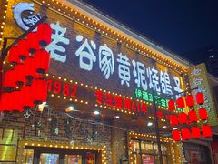 -老谷家黄泥烧鸽子·烧烤