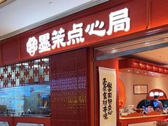 -墨茉点心局(国金街店)