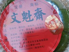 红枣猪油馅青团-文魁斋