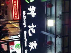 -钟记家菜(红专南路店)