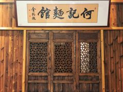 -何记面馆(龙泉山店)