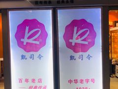 -凯司令西点房(虹桥路站店)