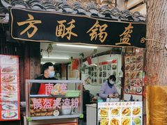 门面-小陈方酥锅盔(古城总店)
