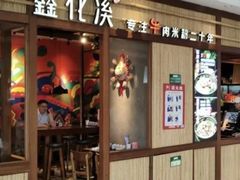 -鑫花溪牛肉米粉(东环大润发店)
