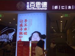 门面-客临百思德·东北特色馆(龙湖时代天街店)