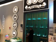 -潮粥荟·潮汕砂锅粥(朝阳大悦城店)