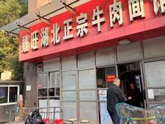 -魏旺湖北正宗牛肉面(硚口公园店)
