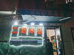门面-二姐刨冰