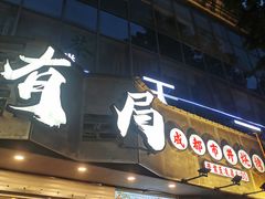 -有局·成都市井烧烤·精酿啤酒(双楠店)