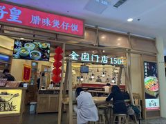 -煲仔皇腊味煲仔饭(经四万达店)