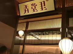 -弄堂里(西溪龙湖天街店)
