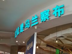 -蒙亨·手把肉·蒙古包文化主题餐厅(天恒广场店)