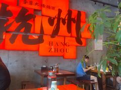 -李犟大爆鳝面·手工蟹黄包(湖滨西湖店)