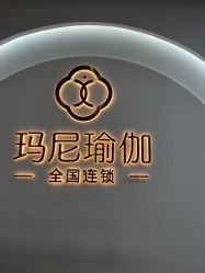 点击看大图 -玛尼瑜伽·普拉提