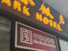 -国际饭店·帆声西饼屋(黄河路店)