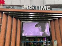 -西安电影制片厂