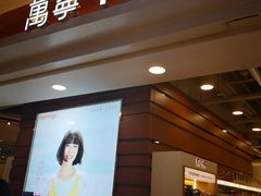 门面-万宁(屯门地铁站店)