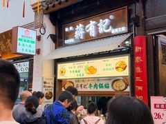 -清真蒋有记(老门东店)