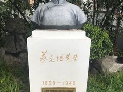 -上海蔡元培故居陈列馆
