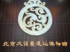 -北京大葆台遗址博物馆