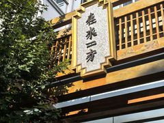 -浅深(北京北四环精品店)