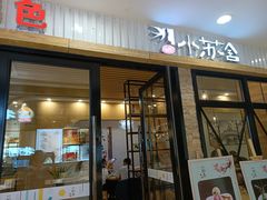门面-小苏舍餐厅(木渎店)