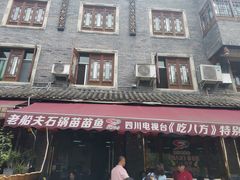 -老船夫石锅苗苗鱼·老字号(三道堰总店)