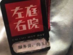 -左庭右院鲜牛肉火锅(南通CBD大有境店)