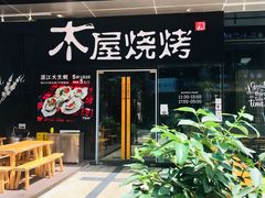 门面-木屋烧烤(龙湖天街店)