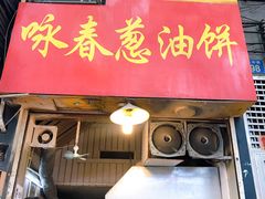 门面-咏春葱油饼(德政中路店)