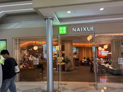 -奈雪的茶(亨特国际广场店)