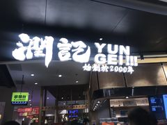 -润记·臻选·广东餐馆(狮山龙湖天街店)