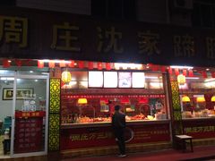 门面-周庄沈家蹄膀(周庄店)