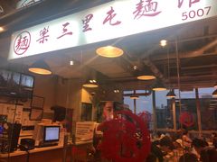 门面-文三里屯面馆(三里屯店)