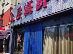 门面-九层海鲜塔(市南店)