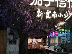 -茄子恰恰·新云南小炒(钱王街店)