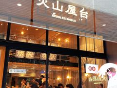 门面-火山屋台(新街口创始店)