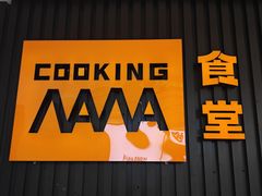 -COOKINGNANA蛋包饭(国贸银泰店)