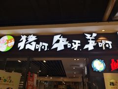 门面-猪啊牛呀羊啊铜盘烤肉(正大广场店)