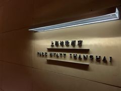 -上海柏悦酒店