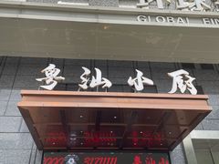 门面-粤汕小厨(北站店)