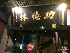 蟹粉豆腐-功德林(南京西路店)