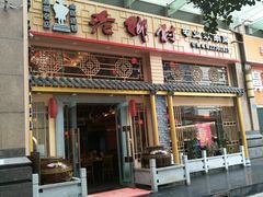 门面-老乡村(南湖路店)