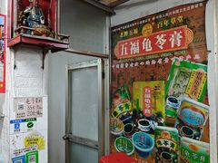 -五福堂龟苓膏(河东北山店)