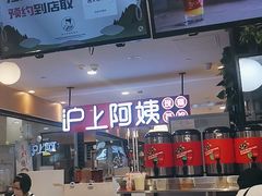 -沪上阿姨·精选茶饮(天河城店)